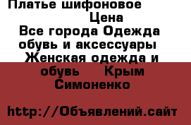 Платье шифоновое TO BE bride yf 44-46 › Цена ­ 1 300 - Все города Одежда, обувь и аксессуары » Женская одежда и обувь   . Крым,Симоненко